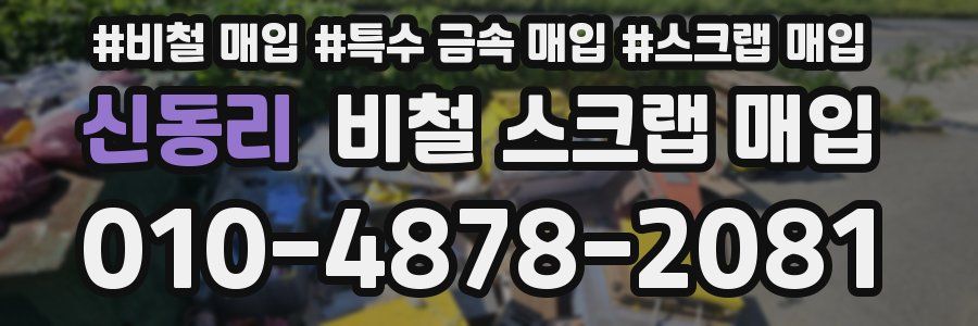 신동리 비철 스크랩 매입