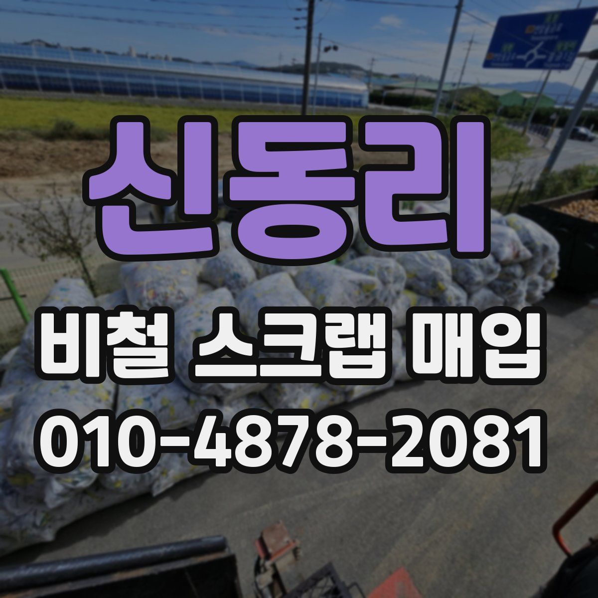신동리 비철 스크랩 매입