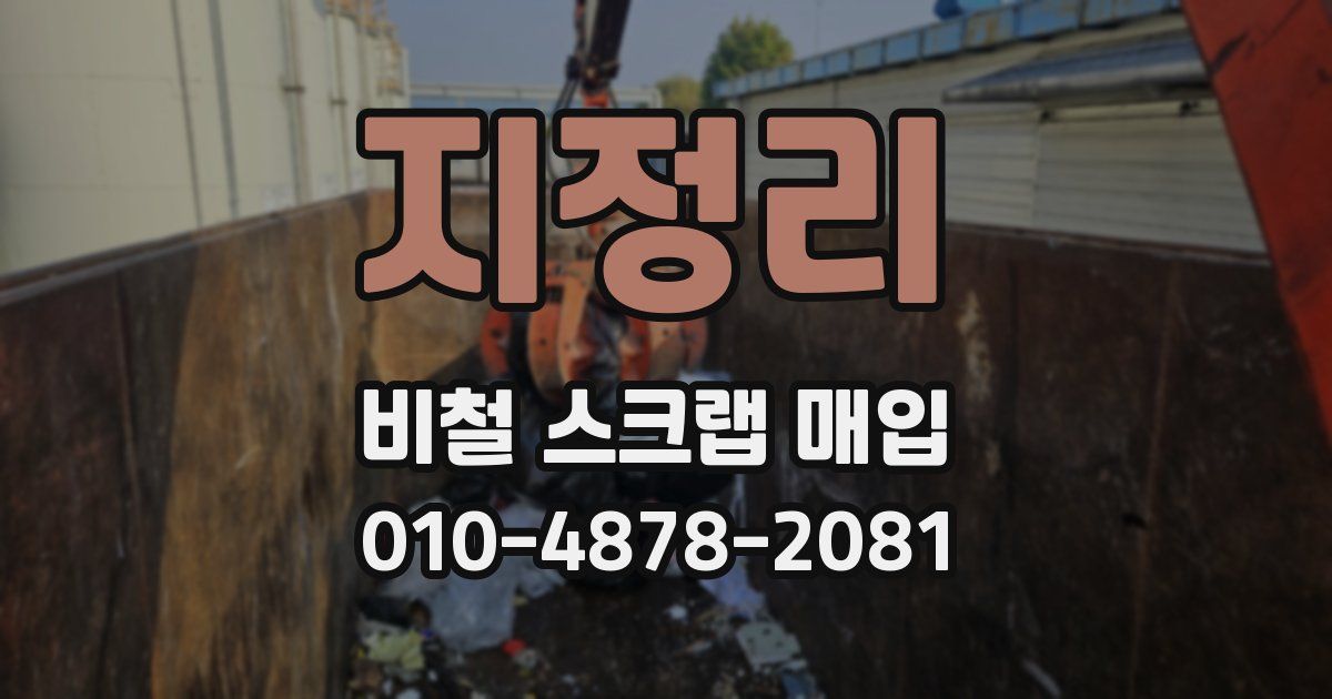 지정리 비철 스크랩 매입