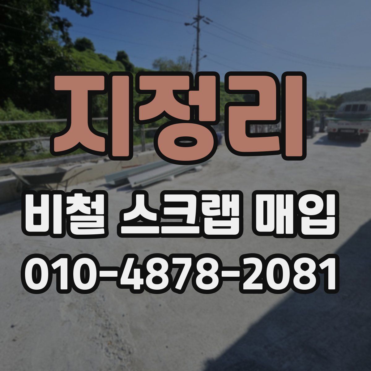지정리 비철 스크랩 매입