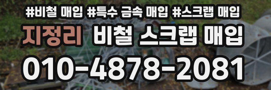 지정리 비철 스크랩 매입
