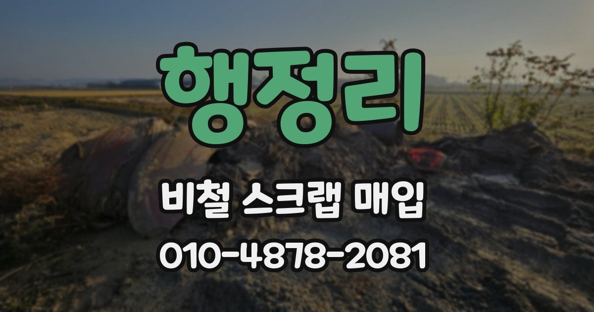 행정리 비철 스크랩 매입