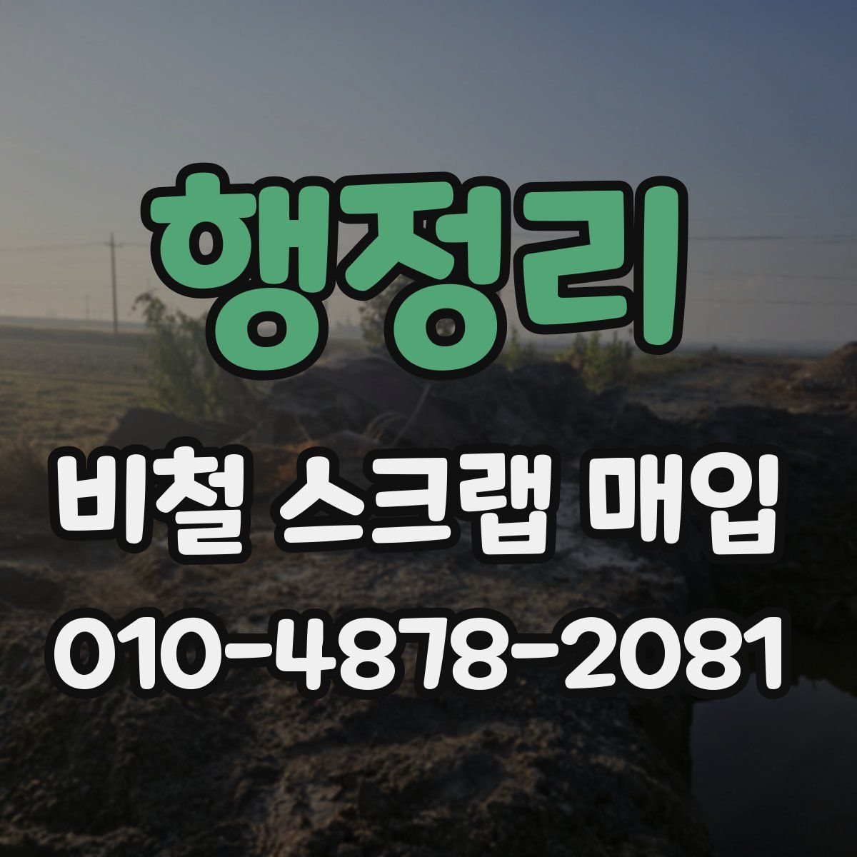 행정리 비철 스크랩 매입