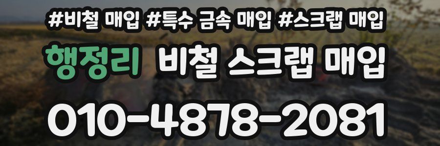 행정리 비철 스크랩 매입