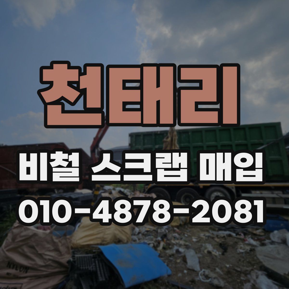 천태리 비철 스크랩 매입