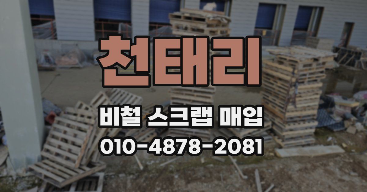 천태리 비철 스크랩 매입