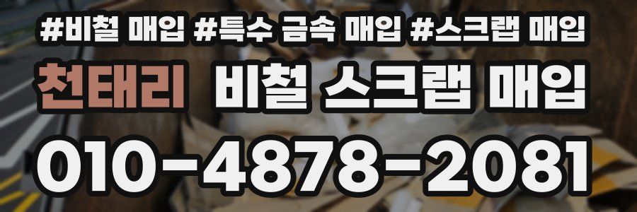 천태리 비철 스크랩 매입
