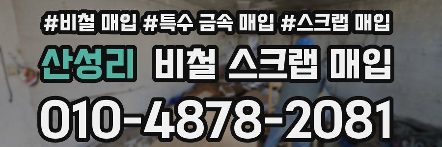 산성리 비철 스크랩 매입