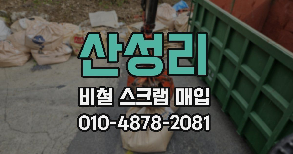 산성리 비철 스크랩 매입