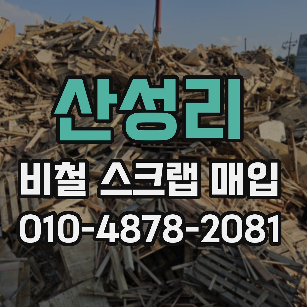 산성리 비철 스크랩 매입