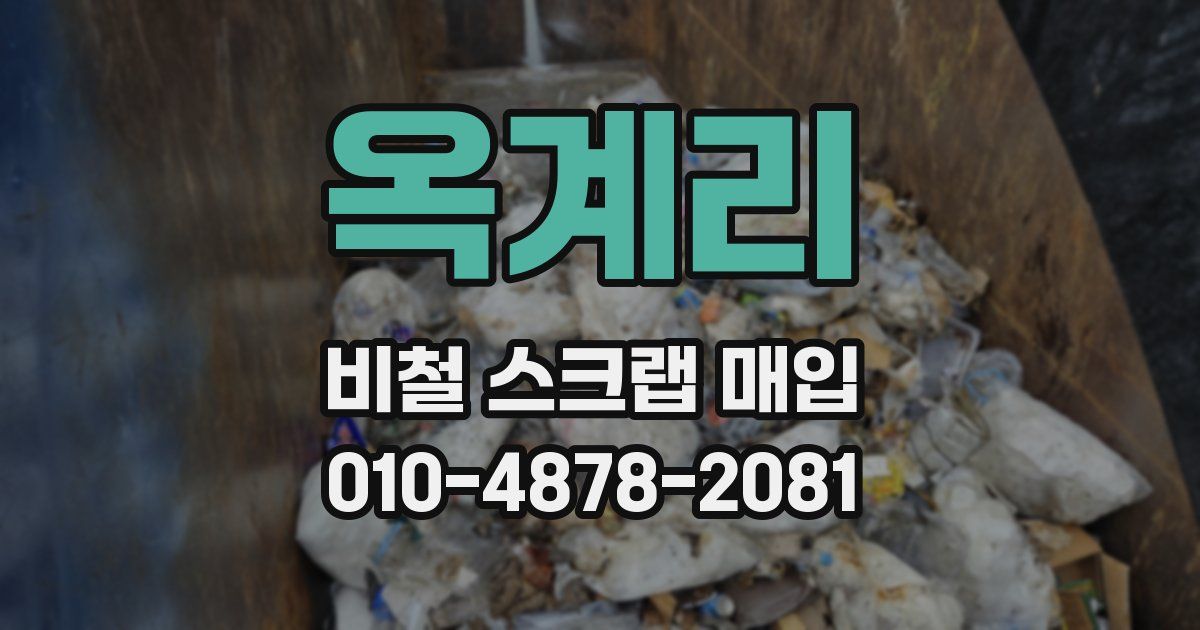 옥계리 비철 스크랩 매입