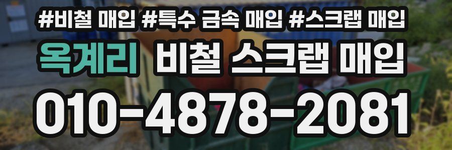 옥계리 비철 스크랩 매입