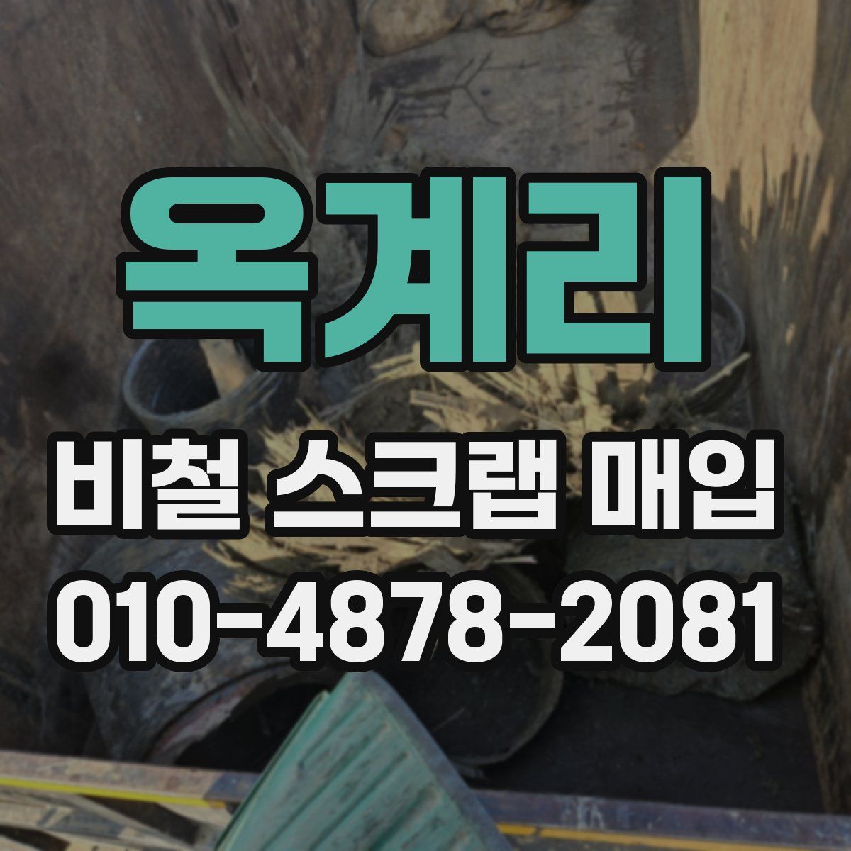 옥계리 비철 스크랩 매입