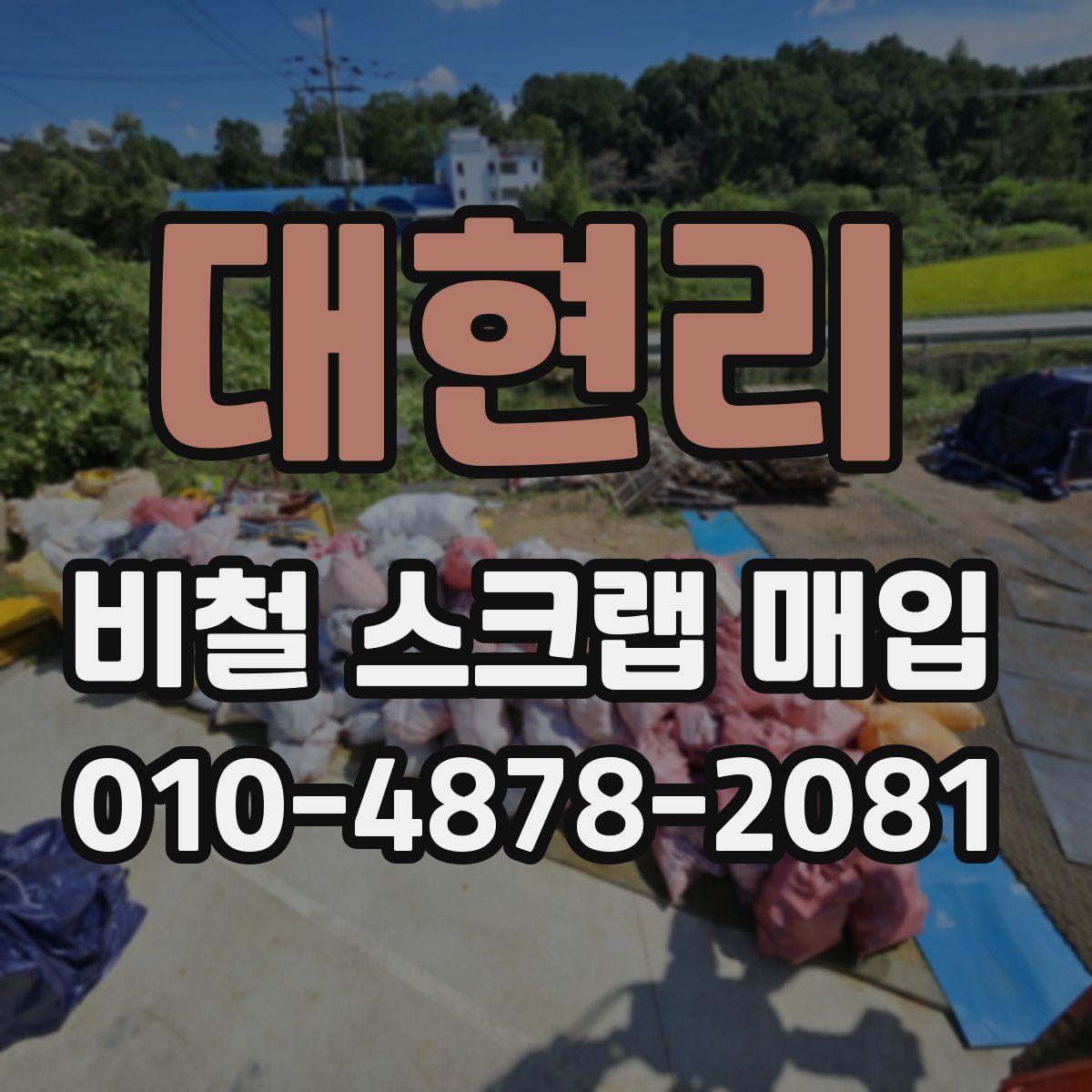 대현리 비철 스크랩 매입