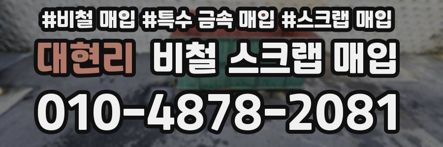 대현리 비철 스크랩 매입