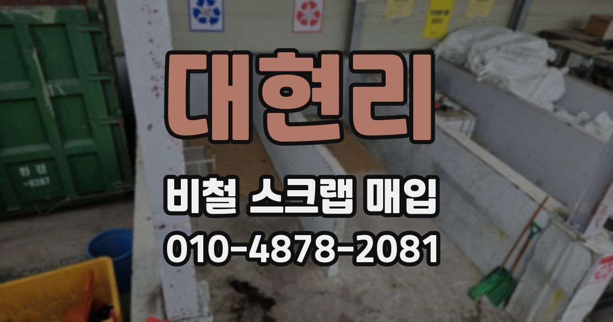 대현리 비철 스크랩 매입