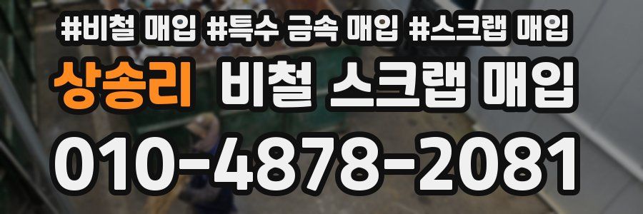 상송리 비철 스크랩 매입