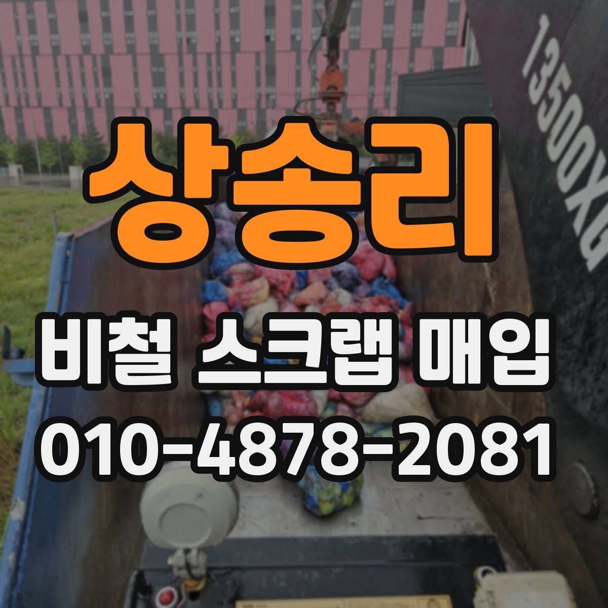 상송리 비철 스크랩 매입
