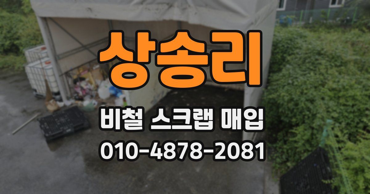 상송리 비철 스크랩 매입