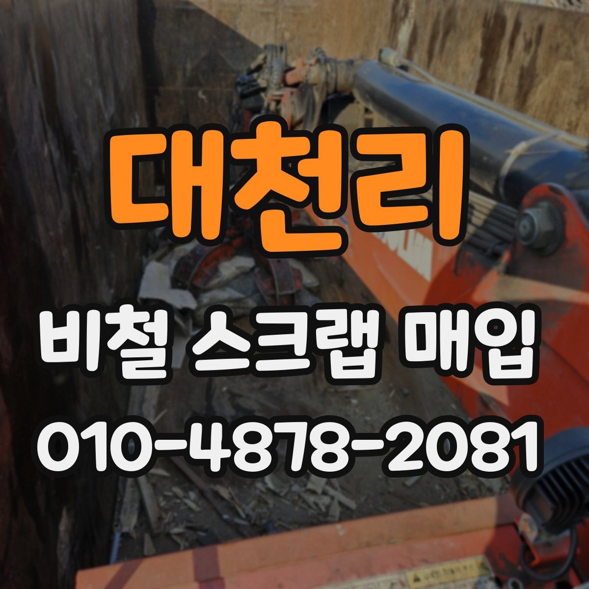 대천리 비철 스크랩 매입