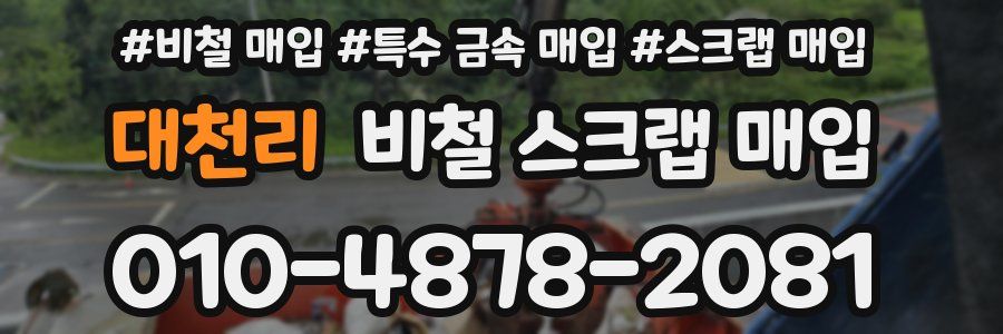 대천리 비철 스크랩 매입