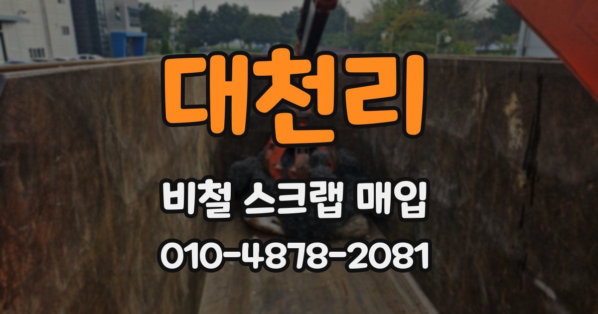 대천리 비철 스크랩 매입