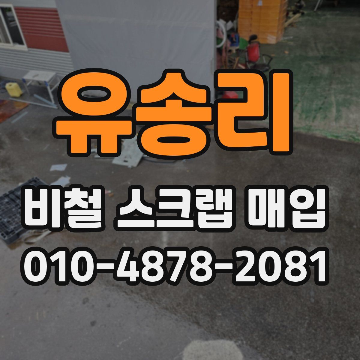 유송리 비철 스크랩 매입