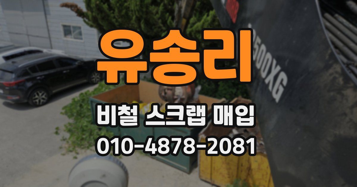 유송리 비철 스크랩 매입