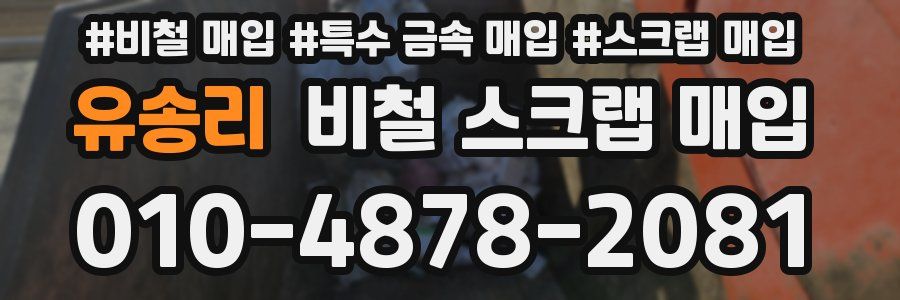 유송리 비철 스크랩 매입