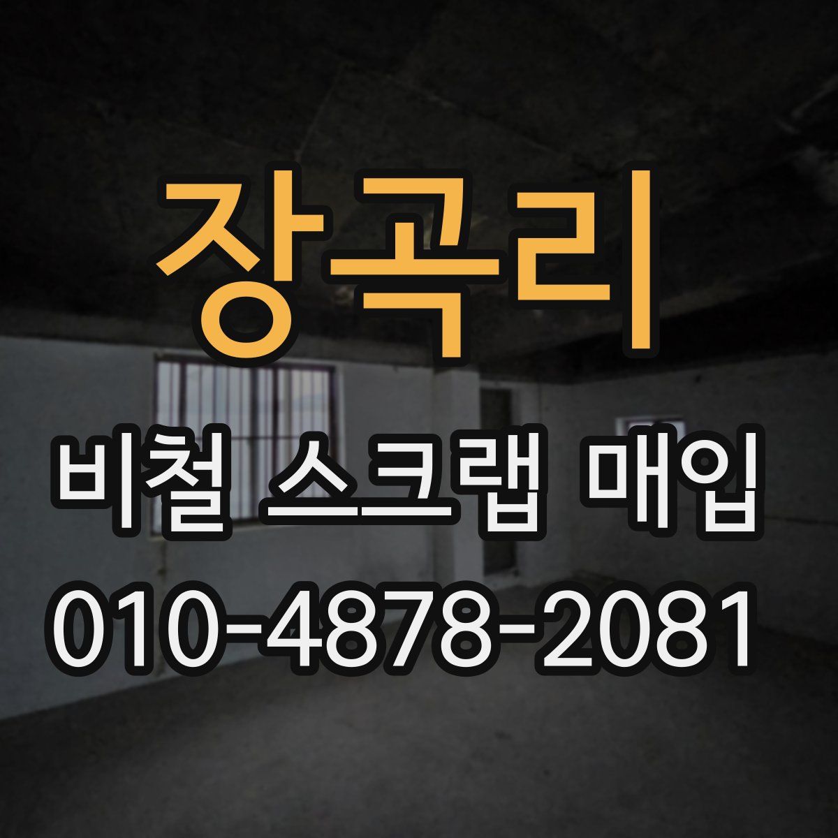 장곡리 비철 스크랩 매입