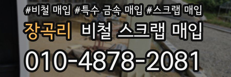 장곡리 비철 스크랩 매입