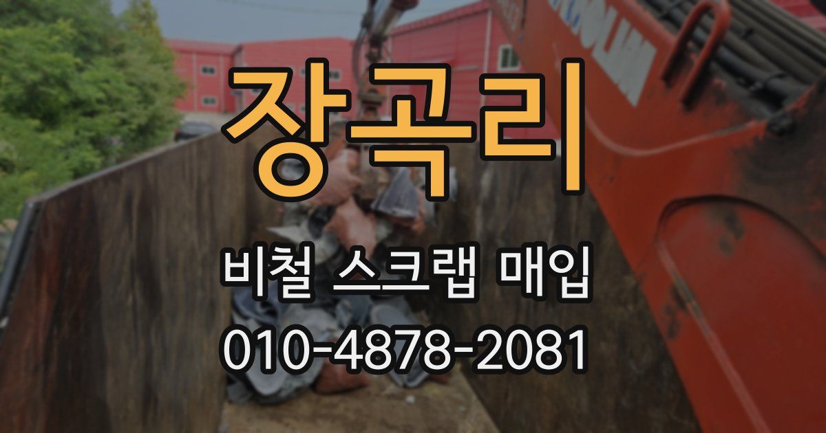 장곡리 비철 스크랩 매입