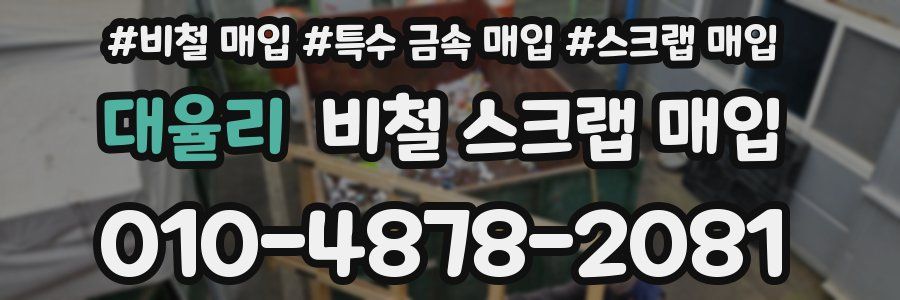 대율리 비철 스크랩 매입