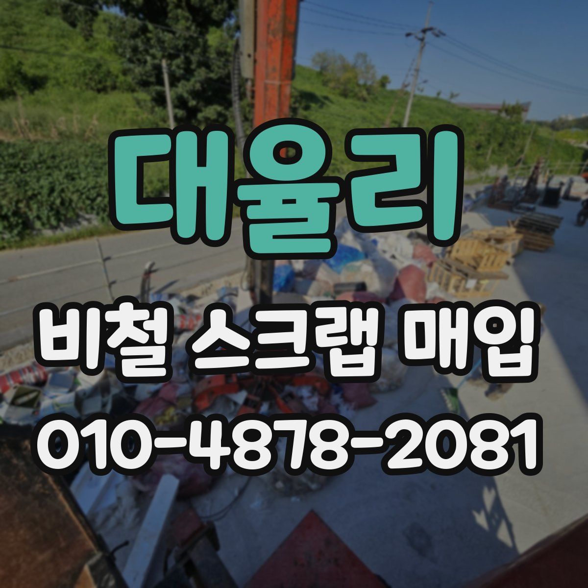 대율리 비철 스크랩 매입