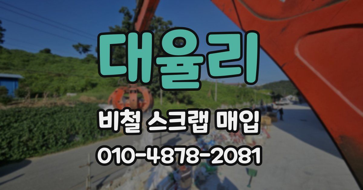대율리 비철 스크랩 매입