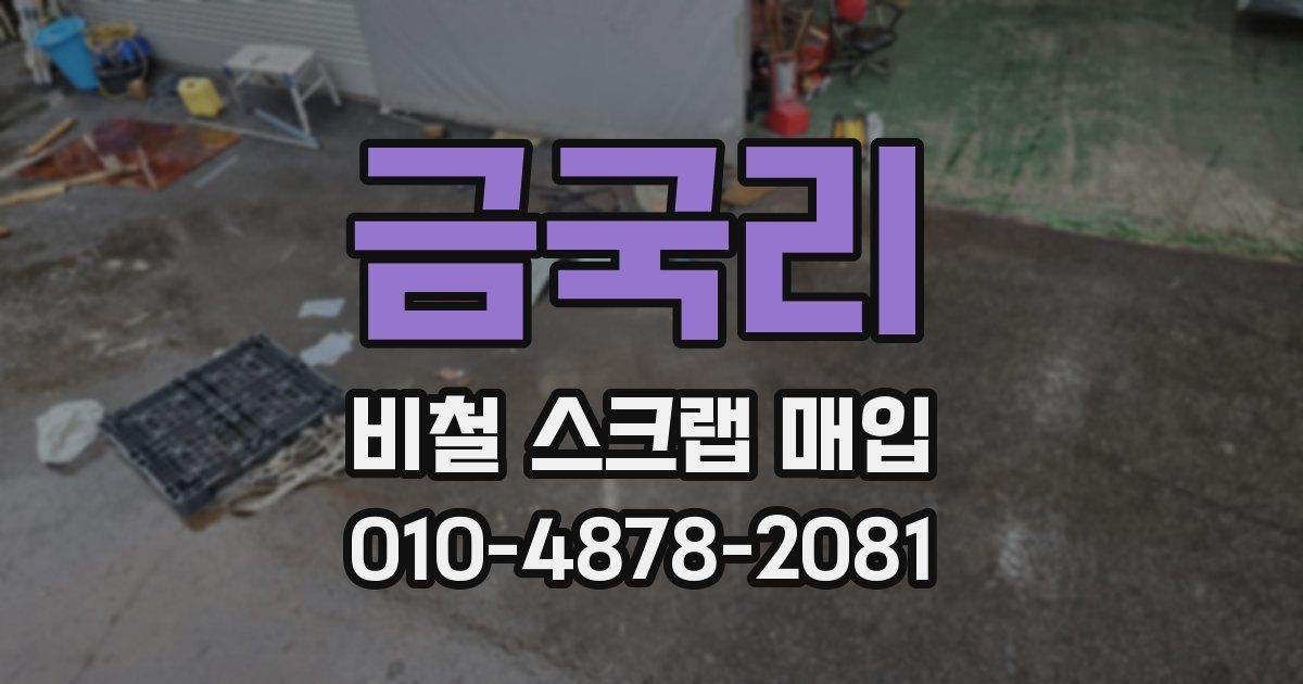금국리 비철 스크랩 매입