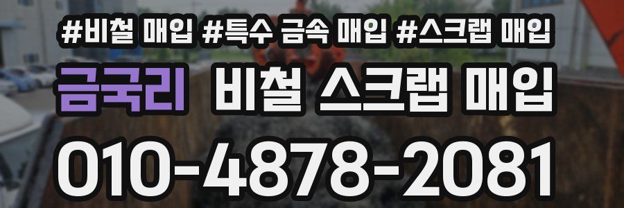 금국리 비철 스크랩 매입