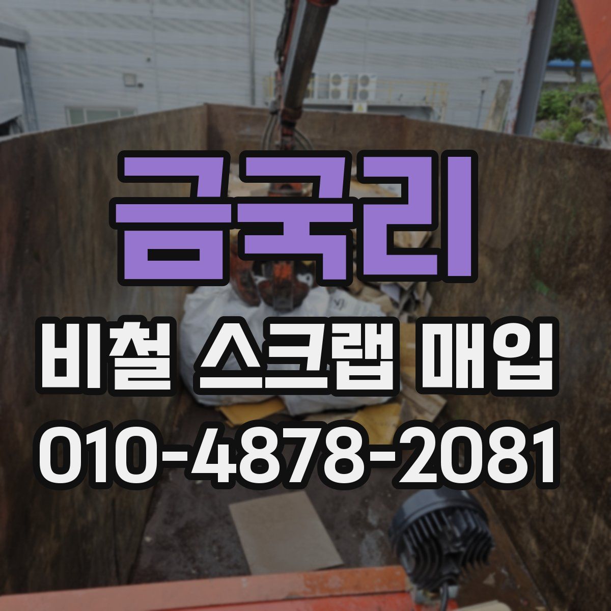 금국리 비철 스크랩 매입