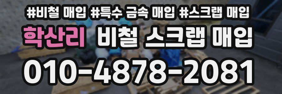 학산리 비철 스크랩 매입