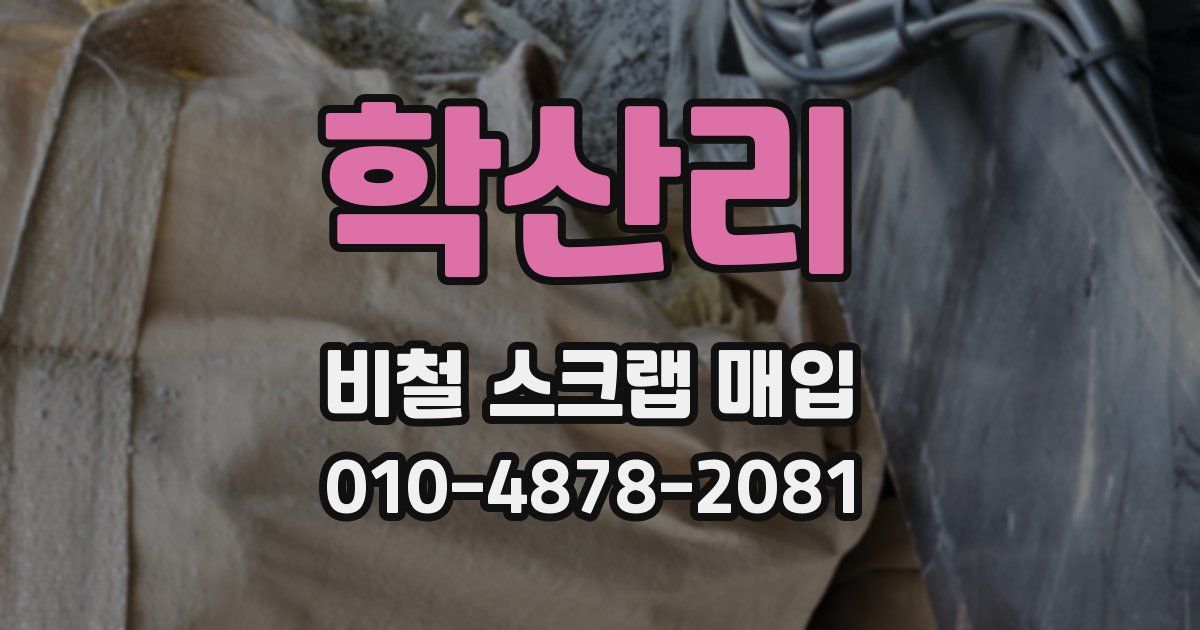 학산리 비철 스크랩 매입
