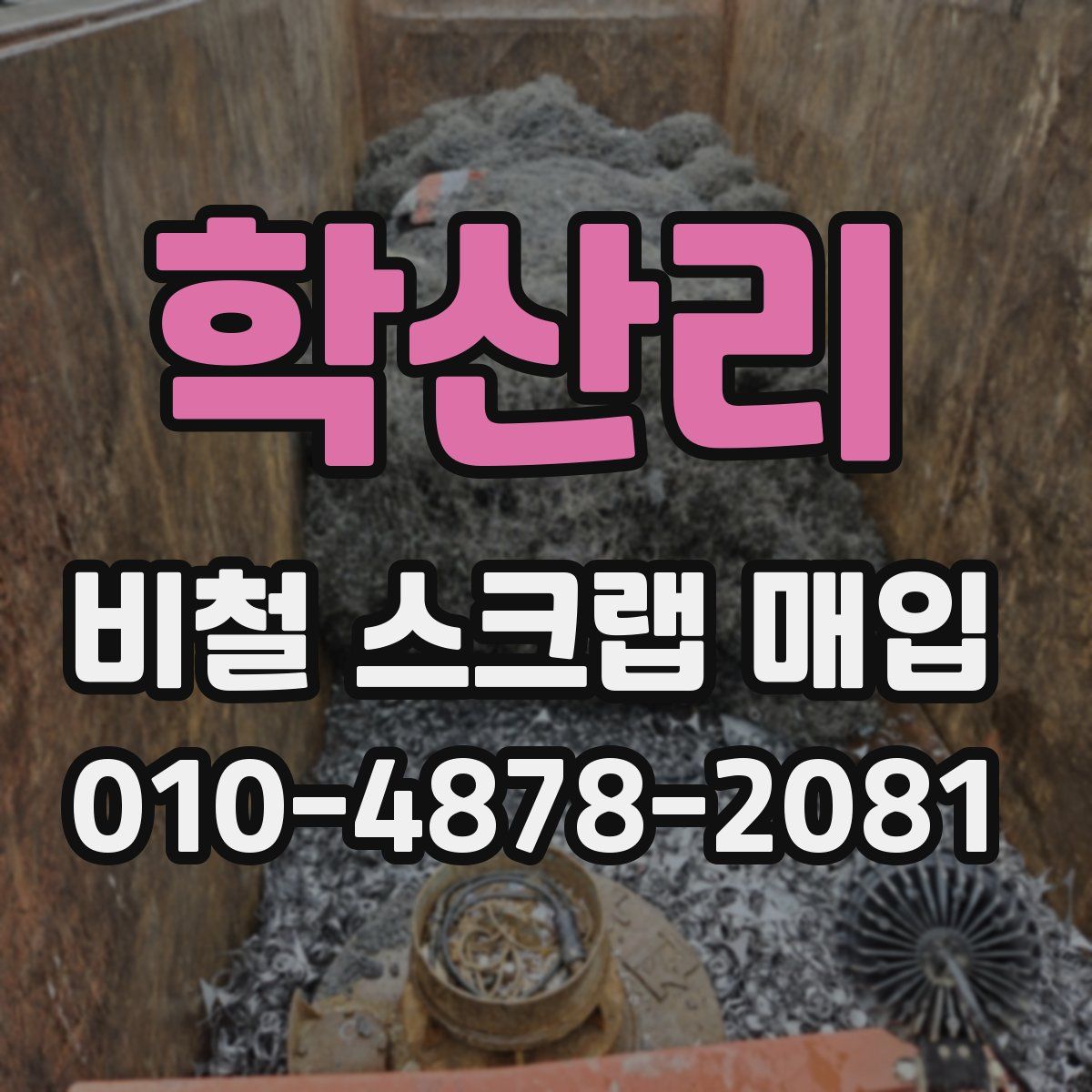 학산리 비철 스크랩 매입