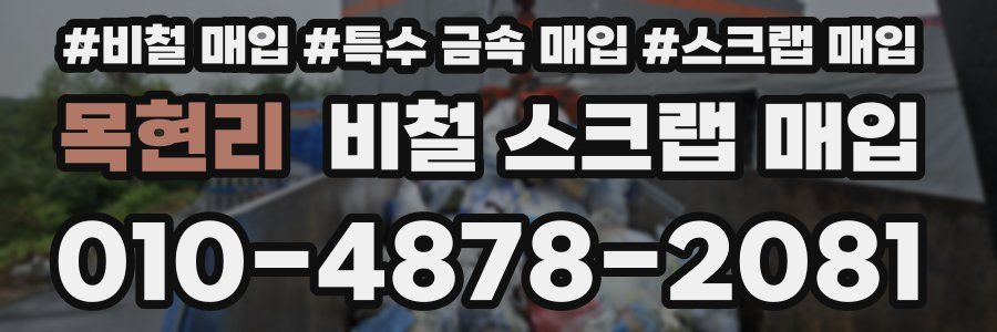 목현리 비철 스크랩 매입