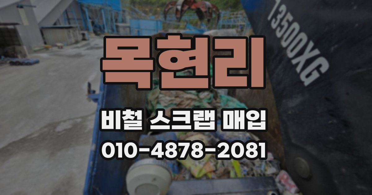 목현리 비철 스크랩 매입