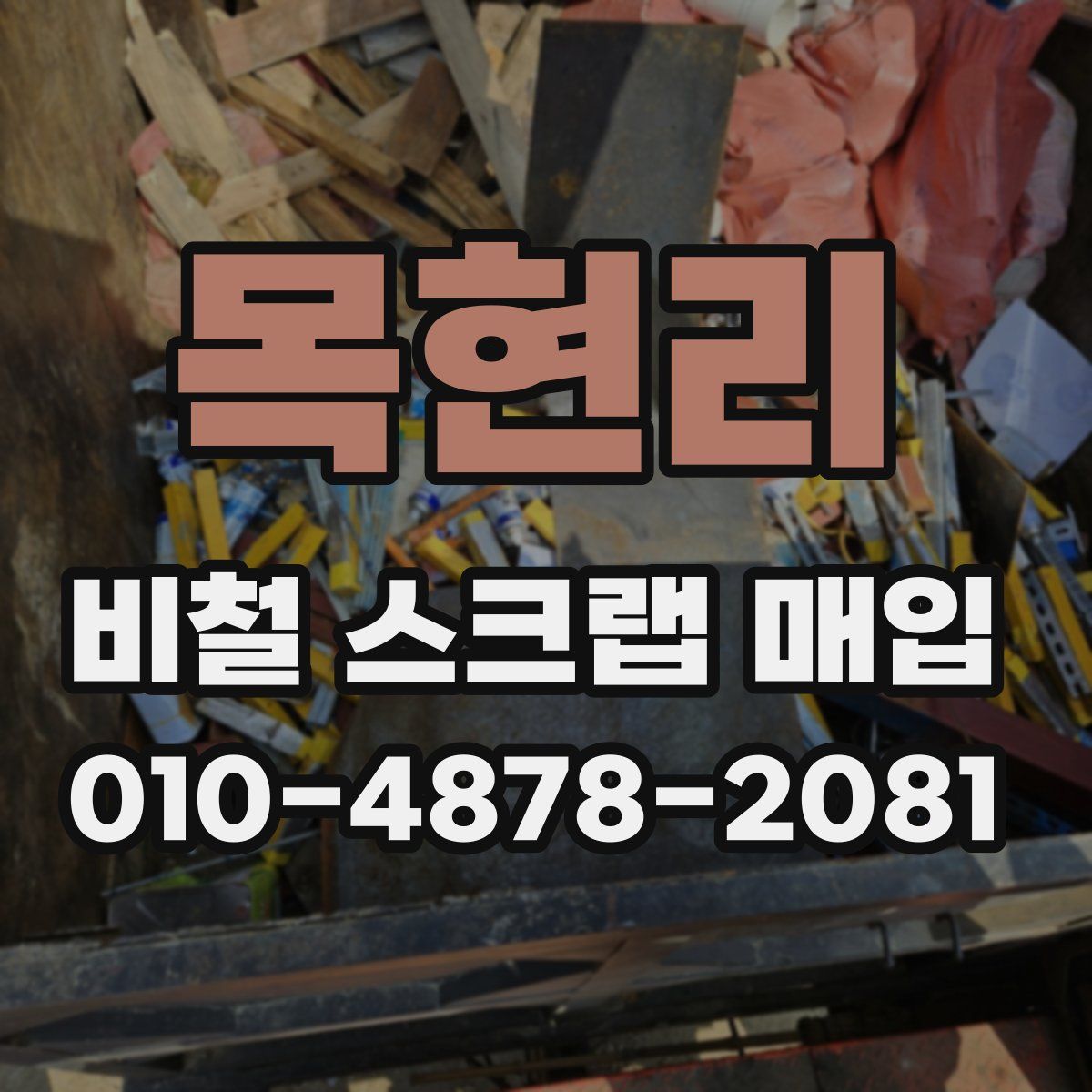 목현리 비철 스크랩 매입