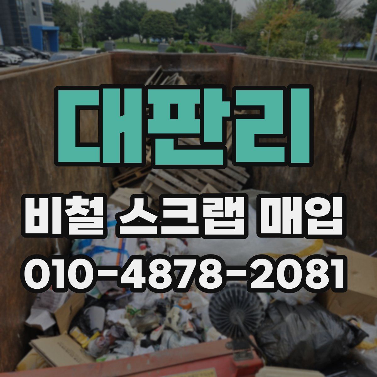 대판리 비철 스크랩 매입