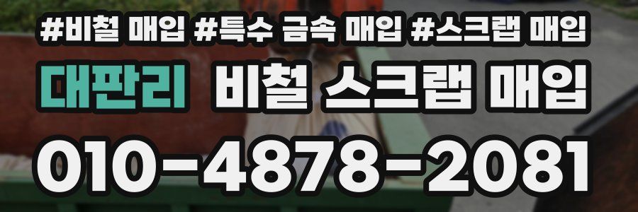 대판리 비철 스크랩 매입
