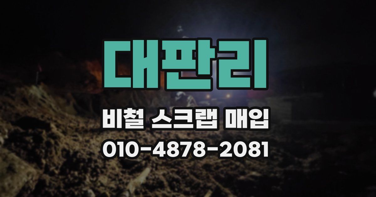 대판리 비철 스크랩 매입