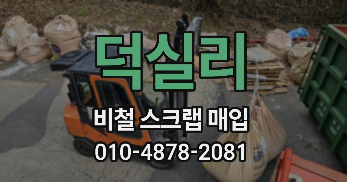 덕실리 비철 스크랩 매입