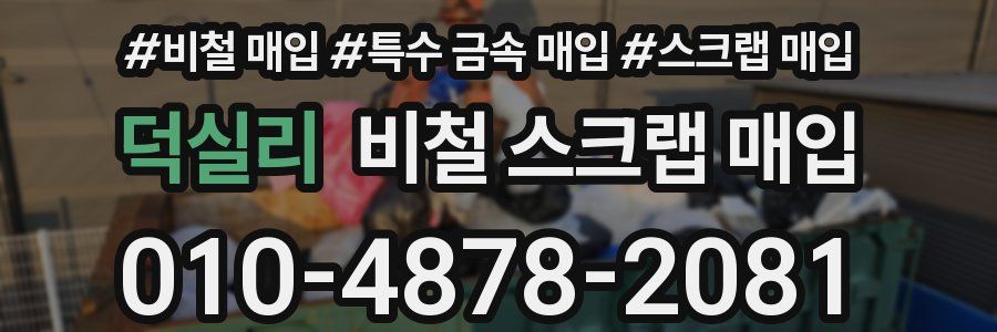 덕실리 비철 스크랩 매입