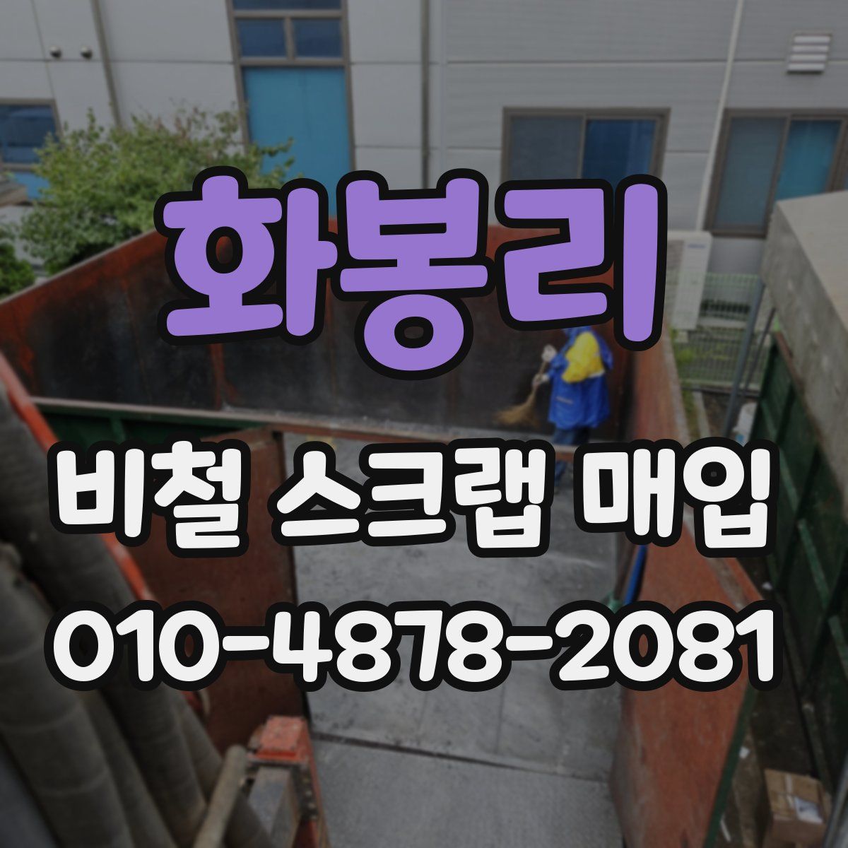 화봉리 비철 스크랩 매입